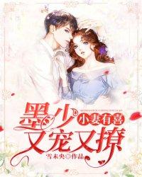 墨少小妻要娇宠 墨少小妻要娇宠
