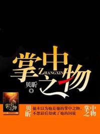 掌中之物贝昕 掌中之物贝昕