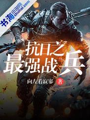 抗日之最强战兵向左看寂 抗日之最强战兵向左看寂