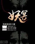 妖冥斗破苍穹 妖冥斗破苍穹