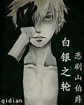 白银之轮作者新书 白银之轮作者新书