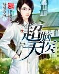 超脑天医笔趣阁 超脑天医笔趣阁