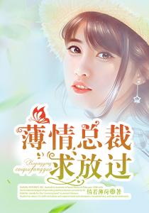 薄情总裁手放开全文 薄情总裁手放开全文