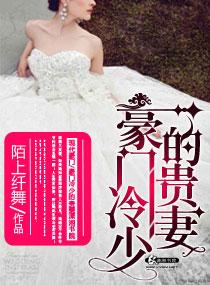 豪门贵少冷傲娇带回家 豪门贵少冷傲娇带回家