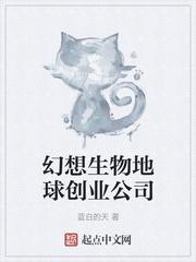 幻想生物地球创业公司是哪家 幻想生物地球创业公司是哪家