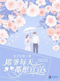 席爷每天都想官宣关系图 席爷每天都想官宣关系图