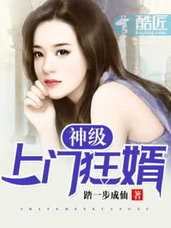 上门狂婿苏洛全本 上门狂婿苏洛全本