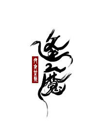 大魔王的佛系日常男主 大魔王的佛系日常男主