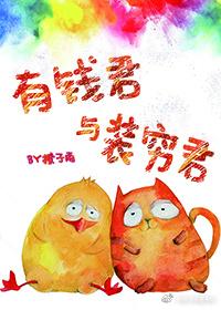 有钱君与装穷君晋江文学城 有钱君与装穷君晋江文学城