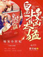 天降萌妃皇叔宠翻天衍生 天降萌妃皇叔宠翻天衍生