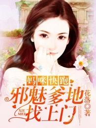 妈咪快跑爹地追来了全集免费阅读奇妙漫画最新更新 妈咪快跑爹地追来了全集免费阅读奇妙漫画最新更新