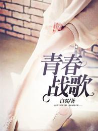 青春战歌歌曲 青春战歌歌曲