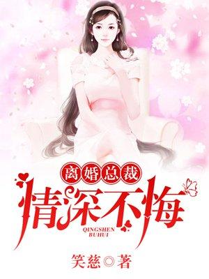 情深不悔 第121章 情深不悔 第121章