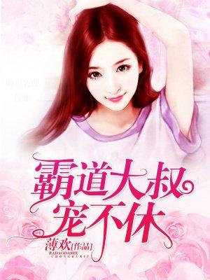 霸道大叔宠不休 在线阅读 霸道大叔宠不休 在线阅读