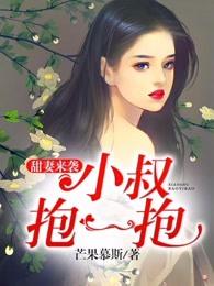 甜妻来袭小叔抱一抱 第133章 甜妻来袭小叔抱一抱 第133章