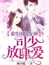 重生国民女神顾少吻安免费阅读 重生国民女神顾少吻安免费阅读