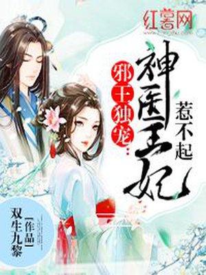 邪王独宠神医狂妃 邪王独宠神医狂妃
