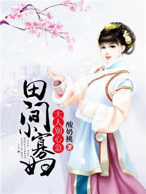 田间小寡妇大人别心急 田间小寡妇大人别心急