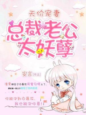 总裁老公宠妻太甜蜜 总裁老公宠妻太甜蜜