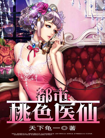 都市桃色医仙果维文化 都市桃色医仙果维文化