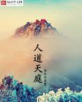 天人道和神仙的区别 天人道和神仙的区别