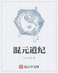 混元道果经 混元道果经
