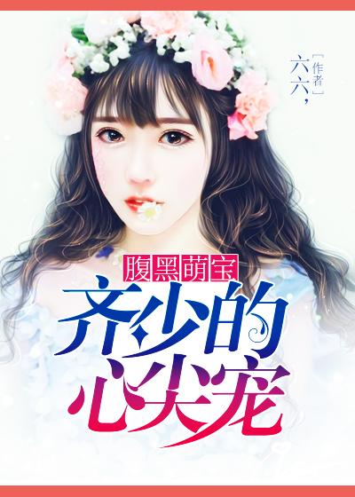 腹黑帝少心尖宠妻免费阅读 腹黑帝少心尖宠妻免费阅读