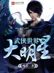 武侠世界大明星女主角 武侠世界大明星女主角