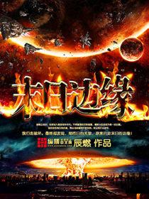 明日边缘游戏手机版 明日边缘游戏手机版