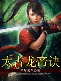 太古龙帝诀完整版 太古龙帝诀完整版