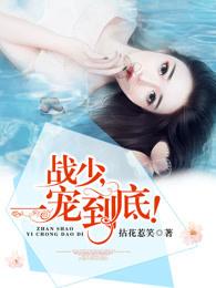 战少一宠到底免费 战少一宠到底免费