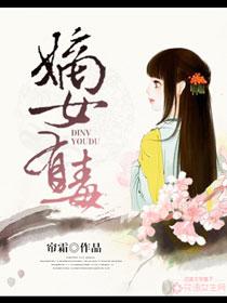 嫡女有毒云霓正版 嫡女有毒云霓正版