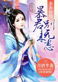 步步掠情暴君别来无恙 第12章 步步掠情暴君别来无恙 第12章