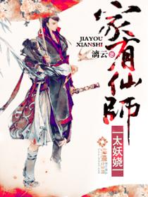 家有仙师太妖娆笔趣阁 家有仙师太妖娆笔趣阁