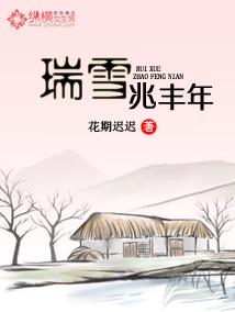 瑞雪兆丰年是什么时候的雪 瑞雪兆丰年是什么时候的雪
