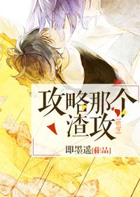 攻略那个渣攻by 攻略那个渣攻by