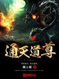 通天道尊免费阅读全文 通天道尊免费阅读全文