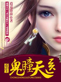 重生鬼瞳天医全文免费阅读 重生鬼瞳天医全文免费阅读