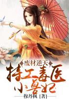 废材逆天特工毒医小兽妃有声 废材逆天特工毒医小兽妃有声