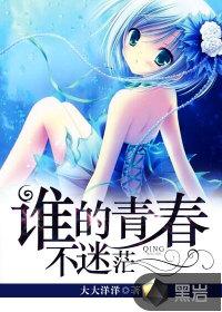 谁的青春不迷茫电影免费观看完整版