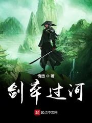 剑剑卒过河