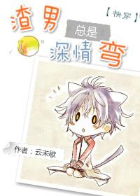 渣男总是深情弯 渣男总是深情弯