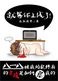 就等你上线了和谐 就等你上线了和谐