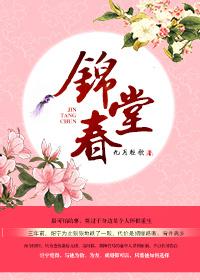 锦堂春词 锦堂春词