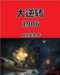 大逆转1906相似的 大逆转1906相似的