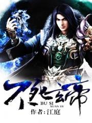 不死玄帝苹果版 不死玄帝苹果版