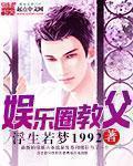 娱乐圈教父老贼作品 娱乐圈教父老贼作品