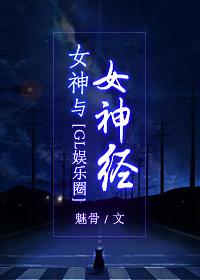 女神爱上他 女神爱上他