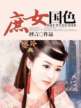 庶女的 庶女的