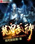 龙皇武神几个女主 龙皇武神几个女主